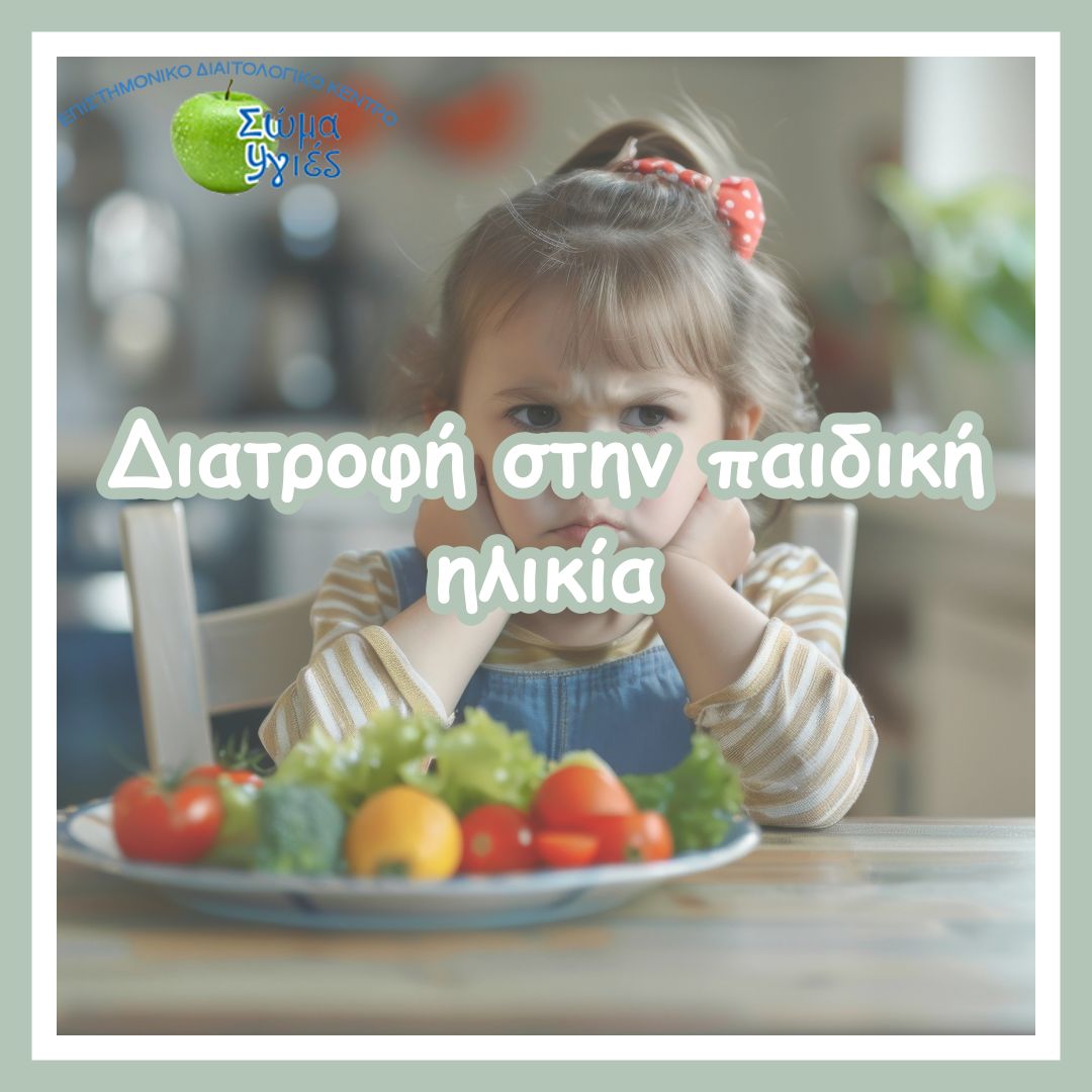 Διατροφή στην παιδική ηλικία